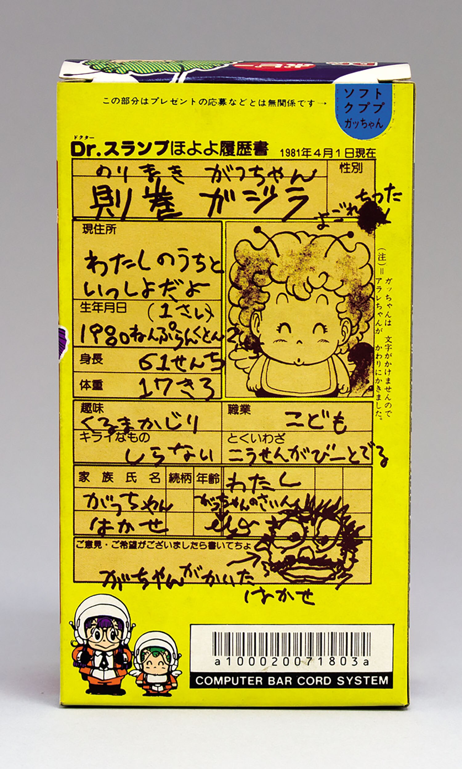 ポピー ソフト クププ!ガッちゃん 目開け