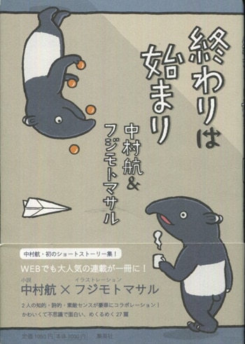 中村航/フジモトマサル 直筆サイン本「終わりは始まり」 