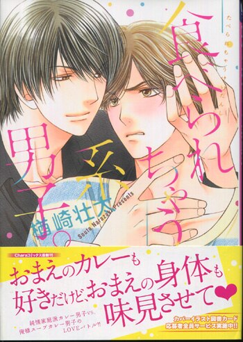 楢崎ねねこ 直筆イラストサイン本 食べられちゃう系男子