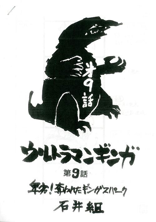 新しいスタイル ウルトラマンギンガNo.9・10決定稿+絵コンテ その他