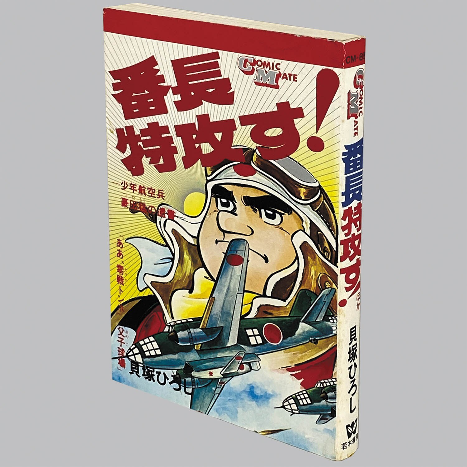 8514] コミックメイト/貝塚ひろし「番長特攻す! 初版」