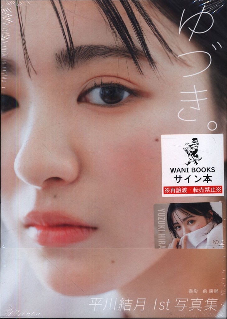 サイン入り 平川結月 ゆづき
