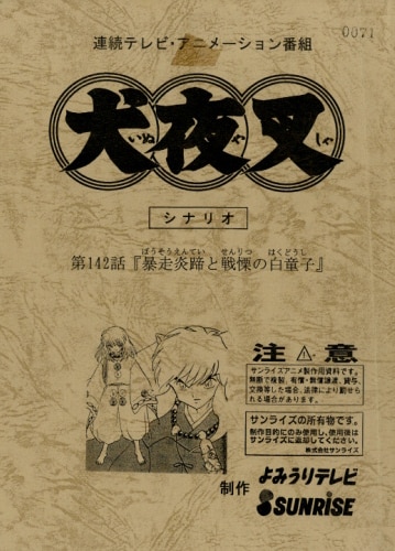 商品画像：犬夜叉No.145 録音台本・絵コンテ・設定［制作素材］ 2