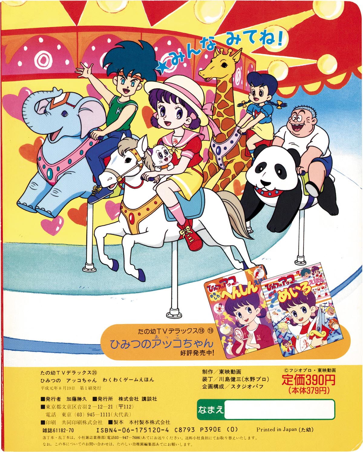 新品　タカラ ひみつのアッコちゃん 迷子のシッポナゲーム　ゲーム Yahoo!オークション - 新品 タカラ ひみつのアッコちゃん 迷子の