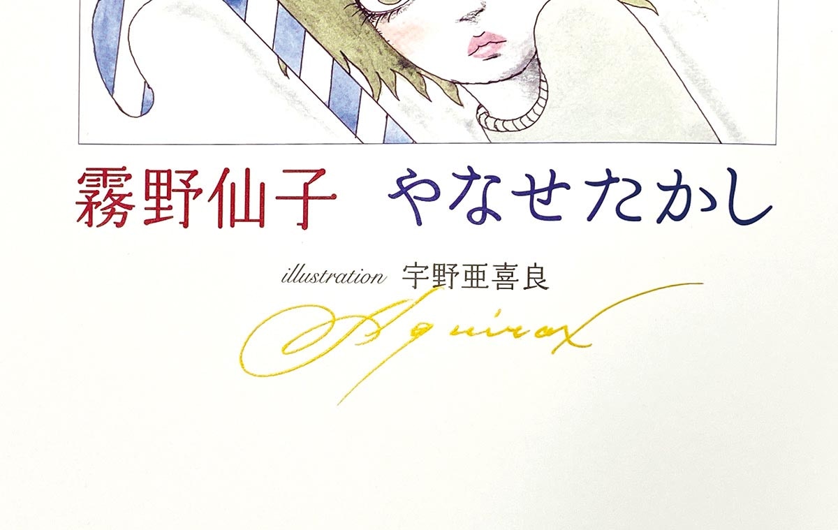 霧野仙子　宇野亜喜良さん直筆サイン入り 8039］ かまくら春秋社 宇野亜喜良 直筆サイン本「霧野仙子」