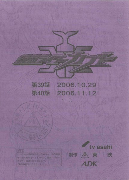 仮面ライダーカブト 第39・40話 台本