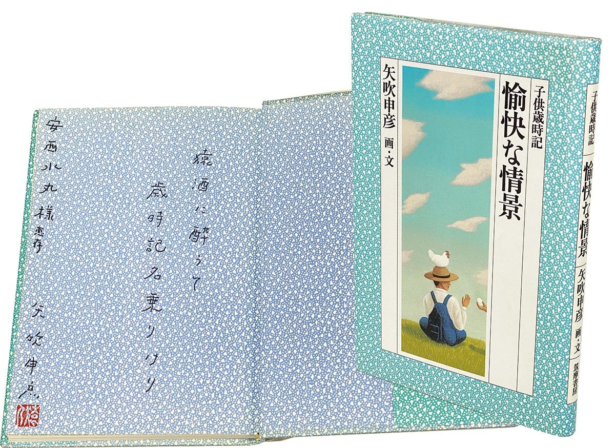 8040］ 筑摩書房 矢吹申彦 直筆サイン本「愉快な情景」