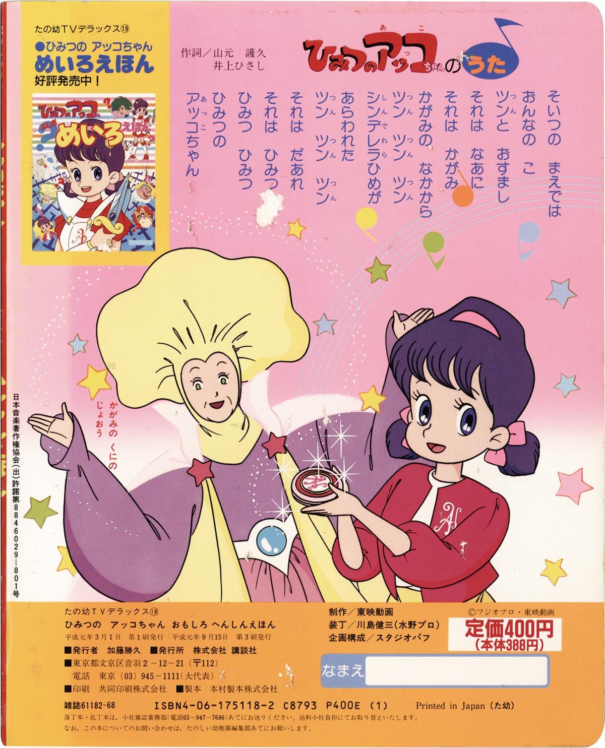 8433］ 講談社 ひみつのアッコちゃんおもしろへんしんえほん たの幼TV 