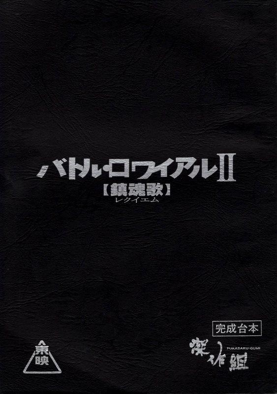 東映「バトル・ロワイアルⅡ」完成台本