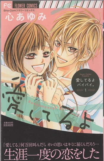 心あゆみ 直筆イラストサイン本「愛してるよバイバイ。」1巻