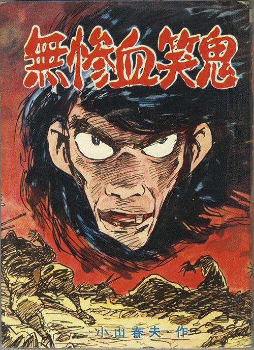 一晃社/小山春夫「無惨血笑鬼」