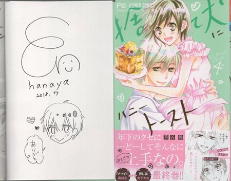 華谷艶 直筆イラストサイン本「捨て犬にハニートースト」4巻