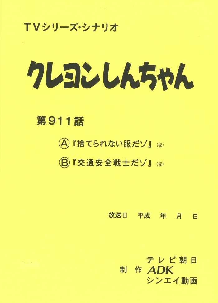 クレヨンしんちゃん 台本