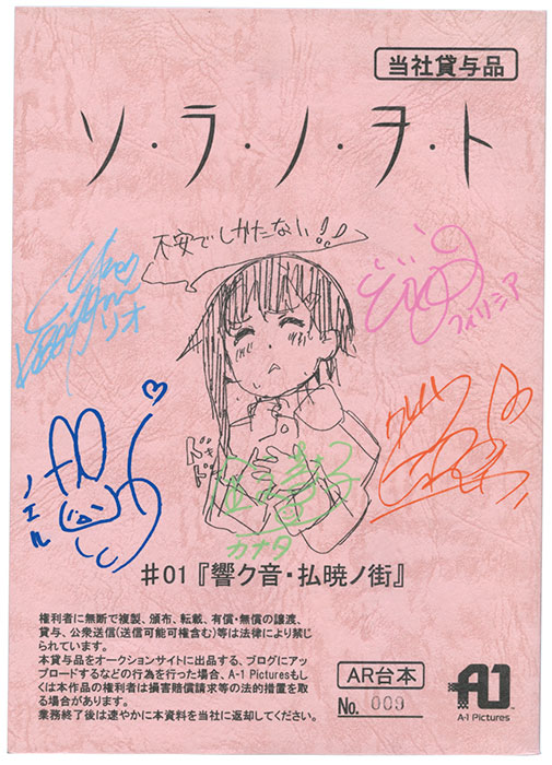 ソ・ラ・ノ・ヲ・ト』声優 直筆サイン入り台本