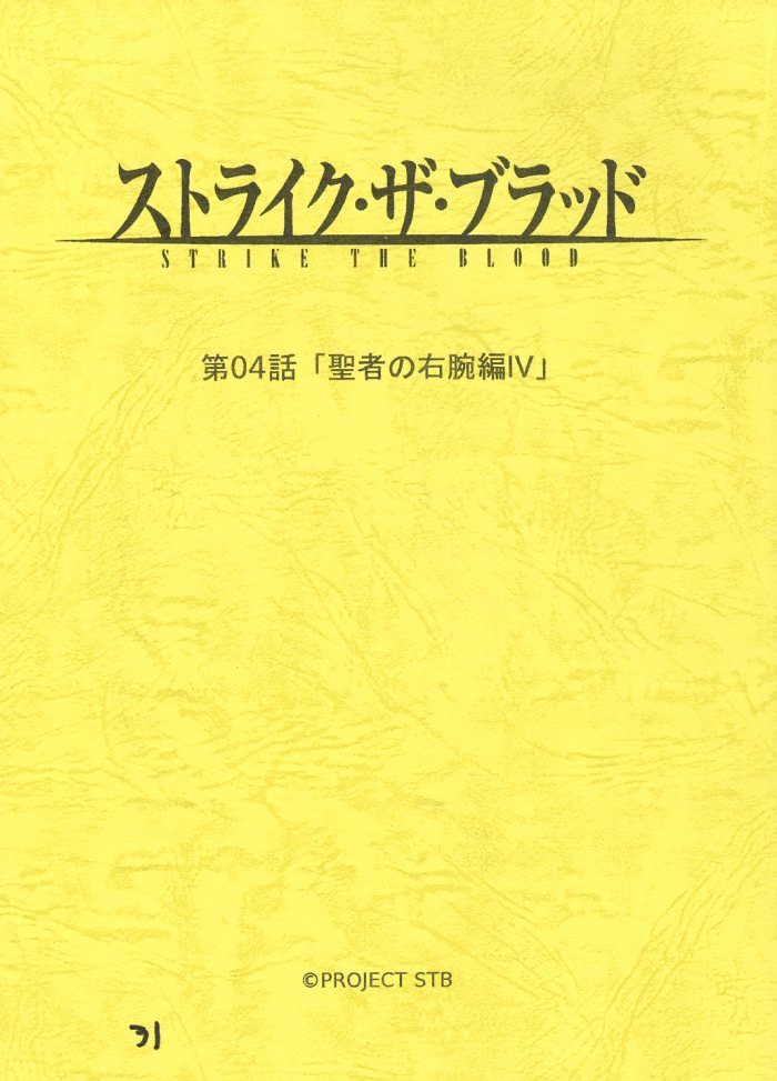 ストライク・ザ・ブラッド 台本