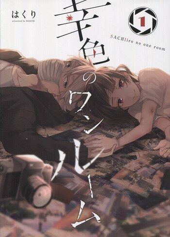 PG-8110]幸色のワンルーム 1巻 直筆イラストサイン本 はくり