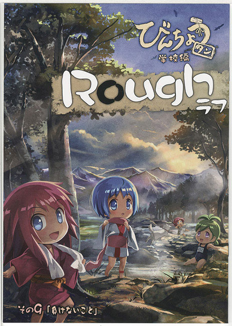 Mercure びんちょうタン学校編roughラフ その9 負けないこと 未年お守り付き