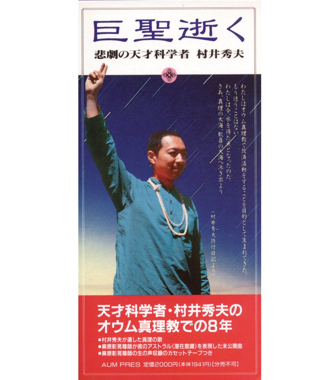 巨聖逝く 悲劇の天才科学者 村井秀夫 オウム真理教 麻原彰晃 - 人文、社会