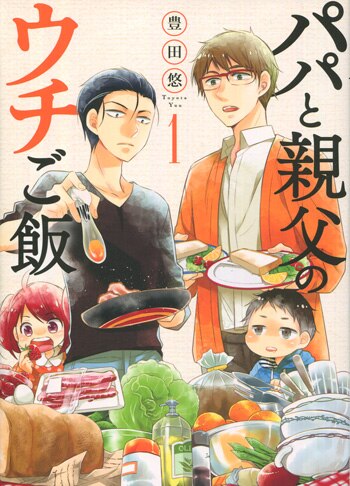 イラスト直筆サイン本 『 パパと親父のウチご飯 』　豊田悠 PG-8111]パパと親父のウチご飯 1巻 直筆イラストサイン本 豊田悠