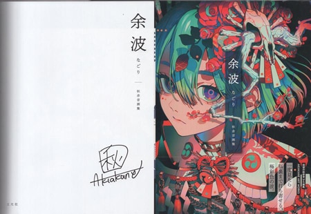 秋赤音 直筆サイン本「余波（なごり）秋赤音画集」