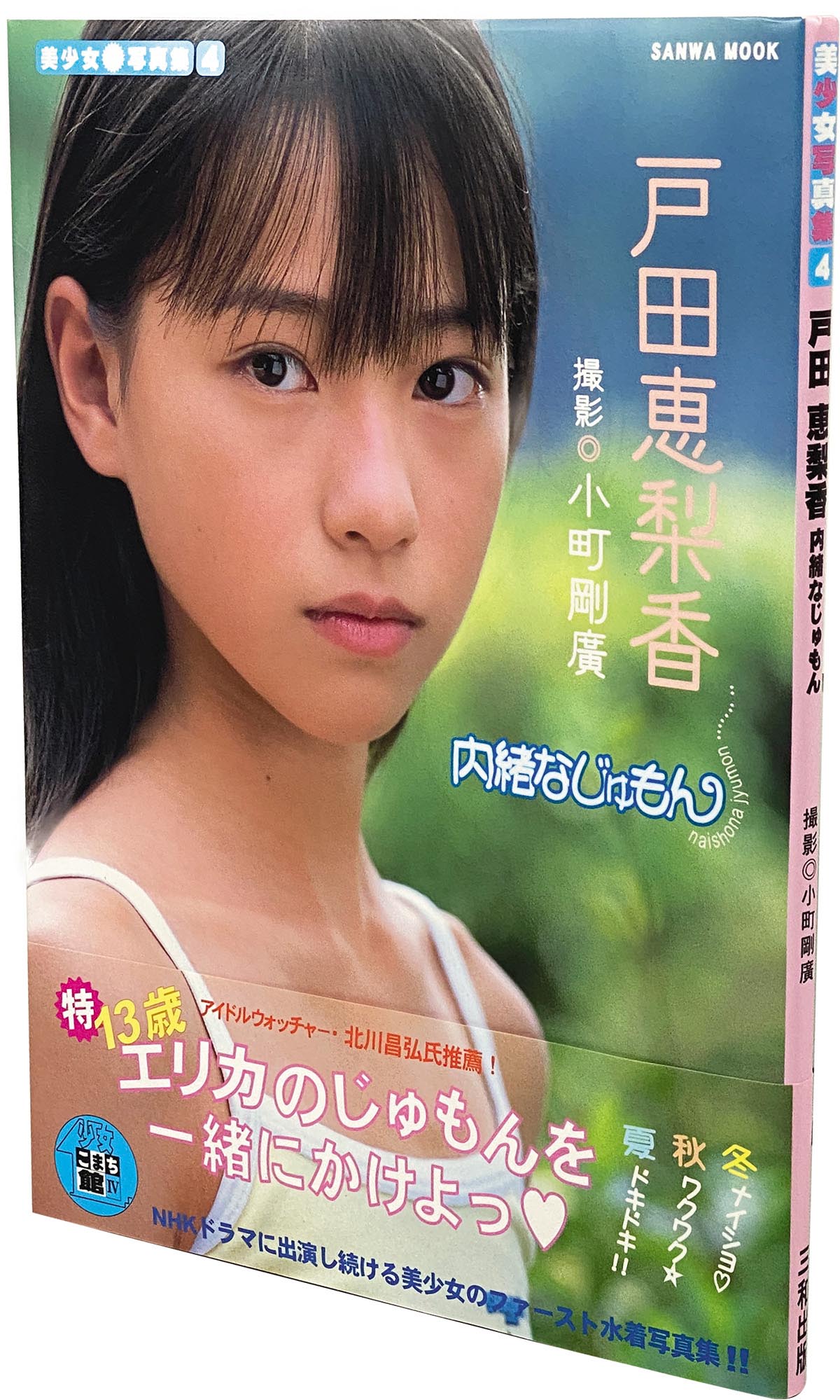 8044］ 戸田恵梨香 直筆サイン本「内緒なじゅもん 」
