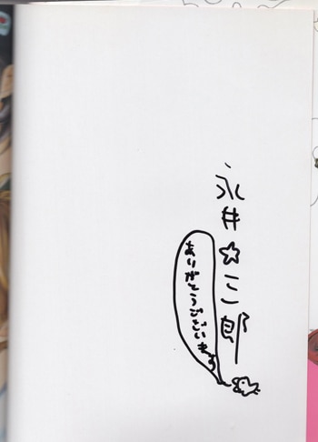 永井三郎 直筆サイン本「珍神 ちんかみ」