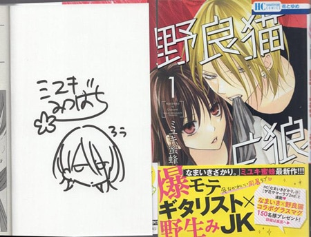 ミユキ蜜蜂 直筆イラストサイン本「野良猫と狼」1巻