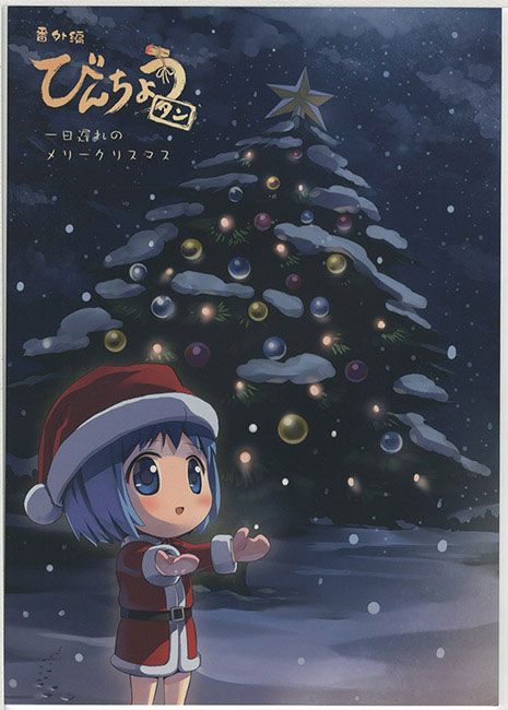 Mercure/びんちょうタン番外編 一日遅れのメリークリスマス