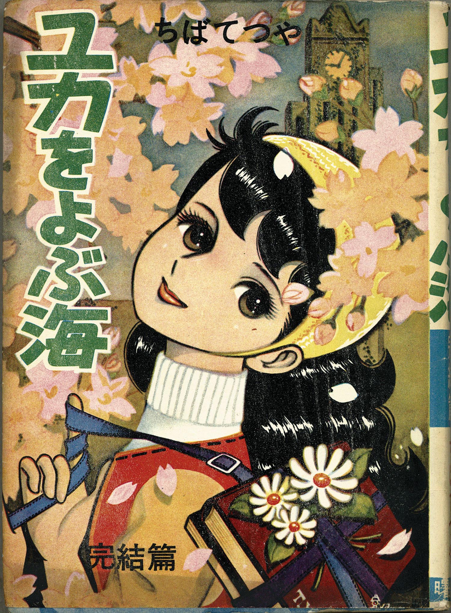 文華書房/曙出版/ちばてつや「ユカをよぶ海全8巻セット」