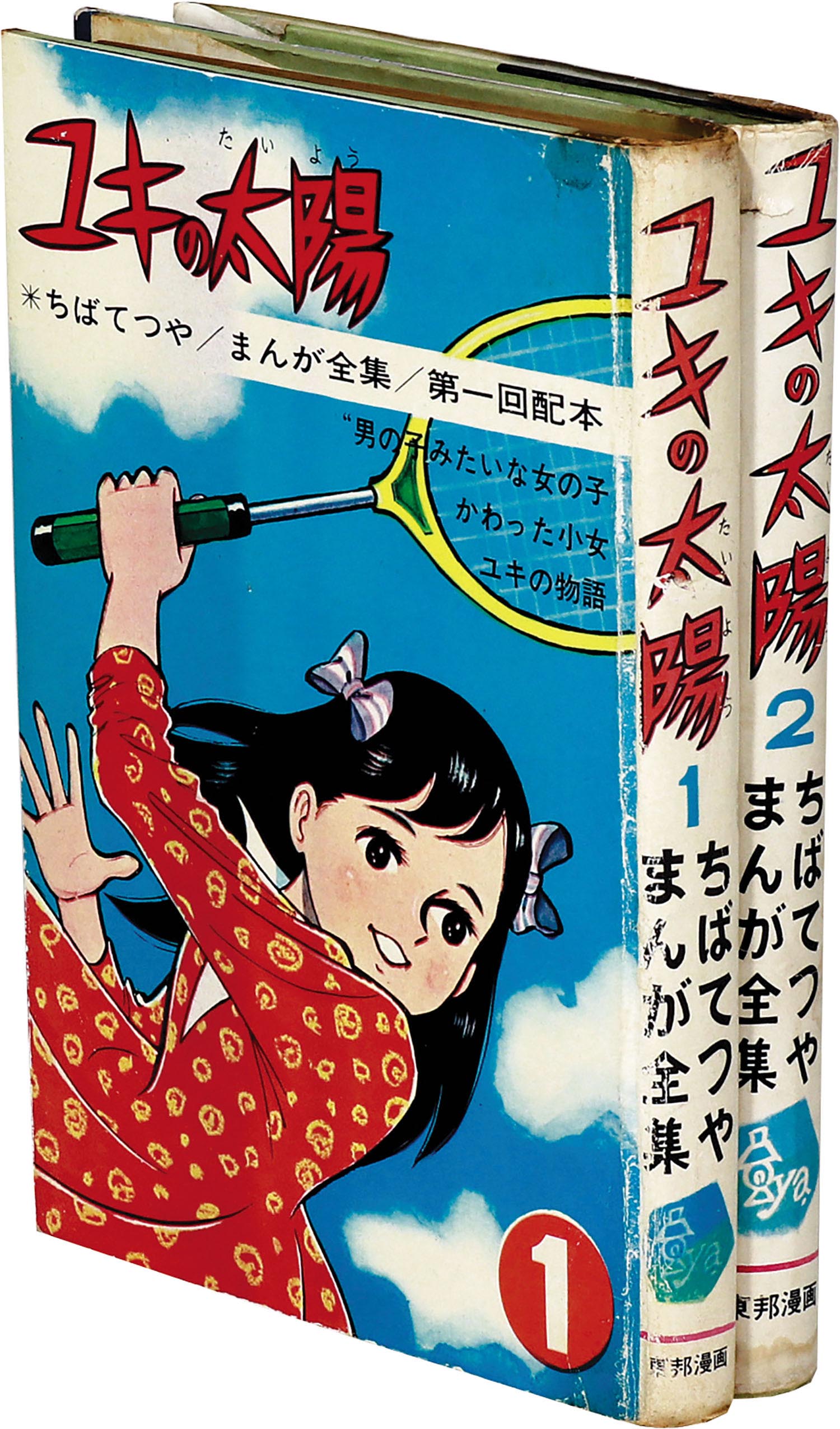 東邦図書出版社/ちばてつや「ユキの太陽全2巻セット」