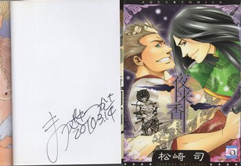 松崎司 直筆サイン本「夜来香 イエライシャン」