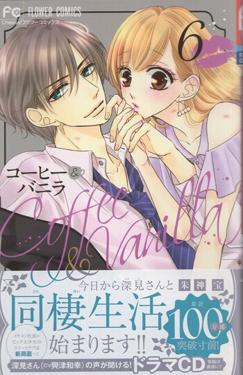 【安心発送】 朱神宝 直筆サイン本「コーヒー＆バニラ」6巻 少女漫画