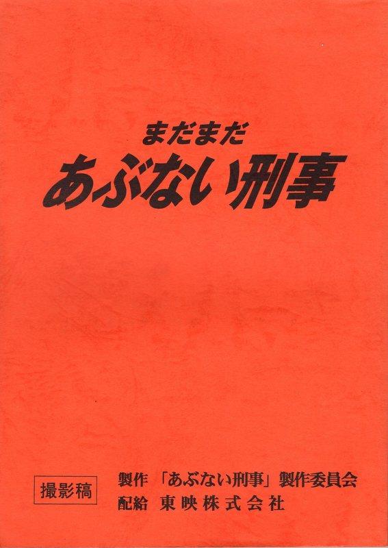 あぶない刑事柴田恭兵貴重救出台本 minnade-ganbaro.jp