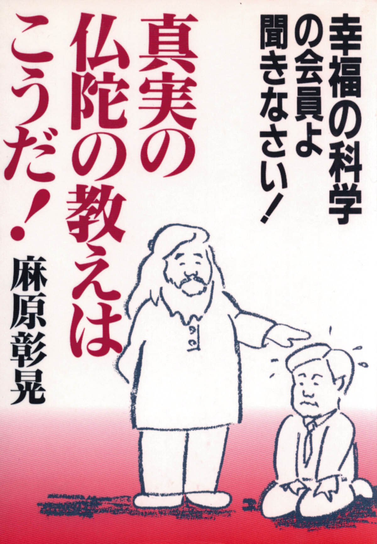 【別倉庫からの配送】 幸福の科学の会員よ聞きなさい！ 真実の仏陀の教えはこうだ！ その他