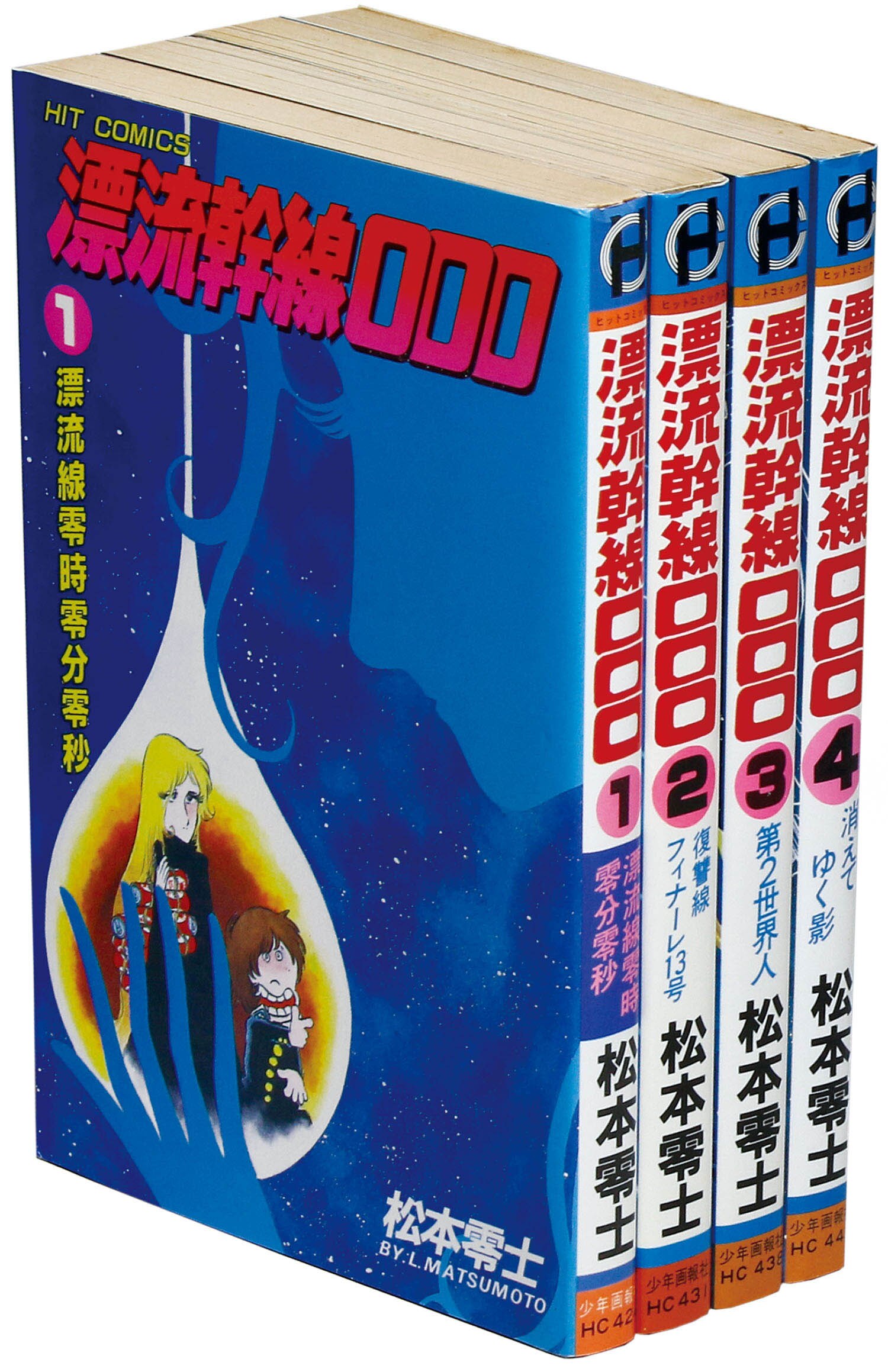 ヒットコミックス/松本零士「漂流幹線000全4巻初版セット」