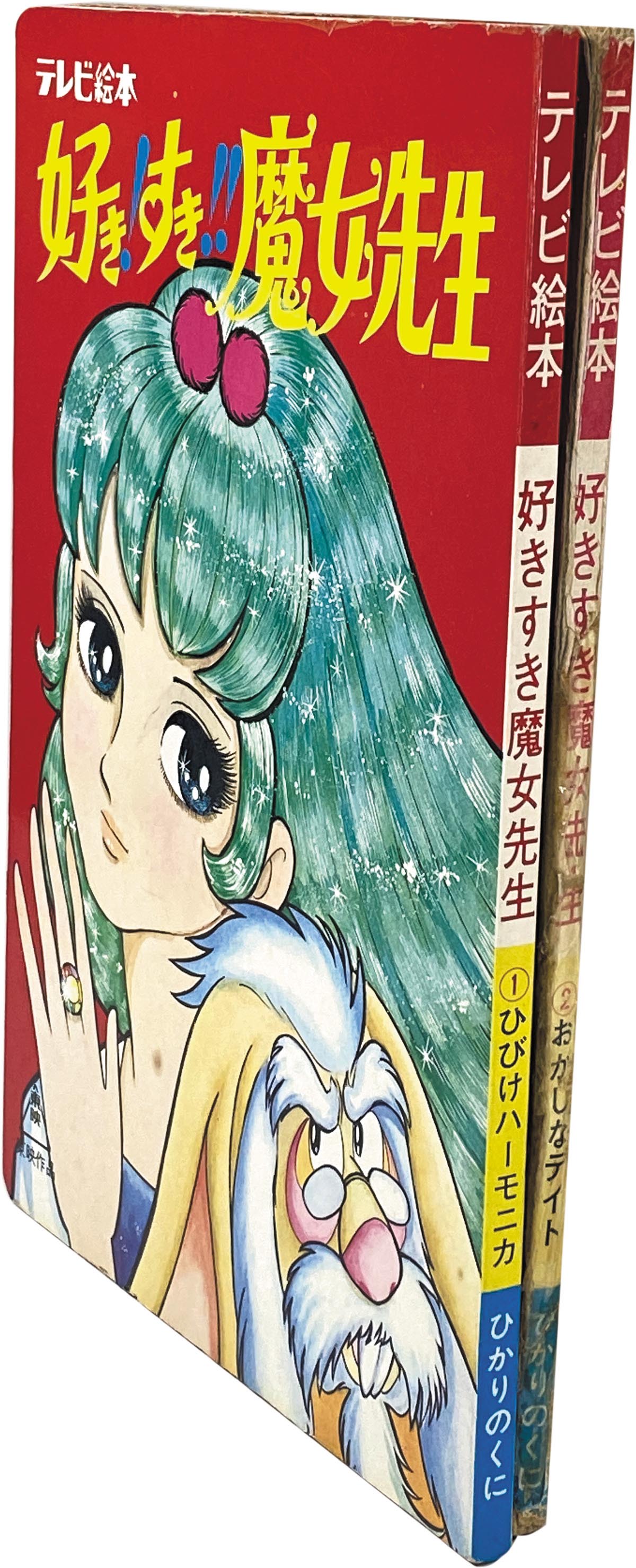 8443］ ひかりのくに 好き!すき!!魔女先生1-2 テレビ絵本2冊セット