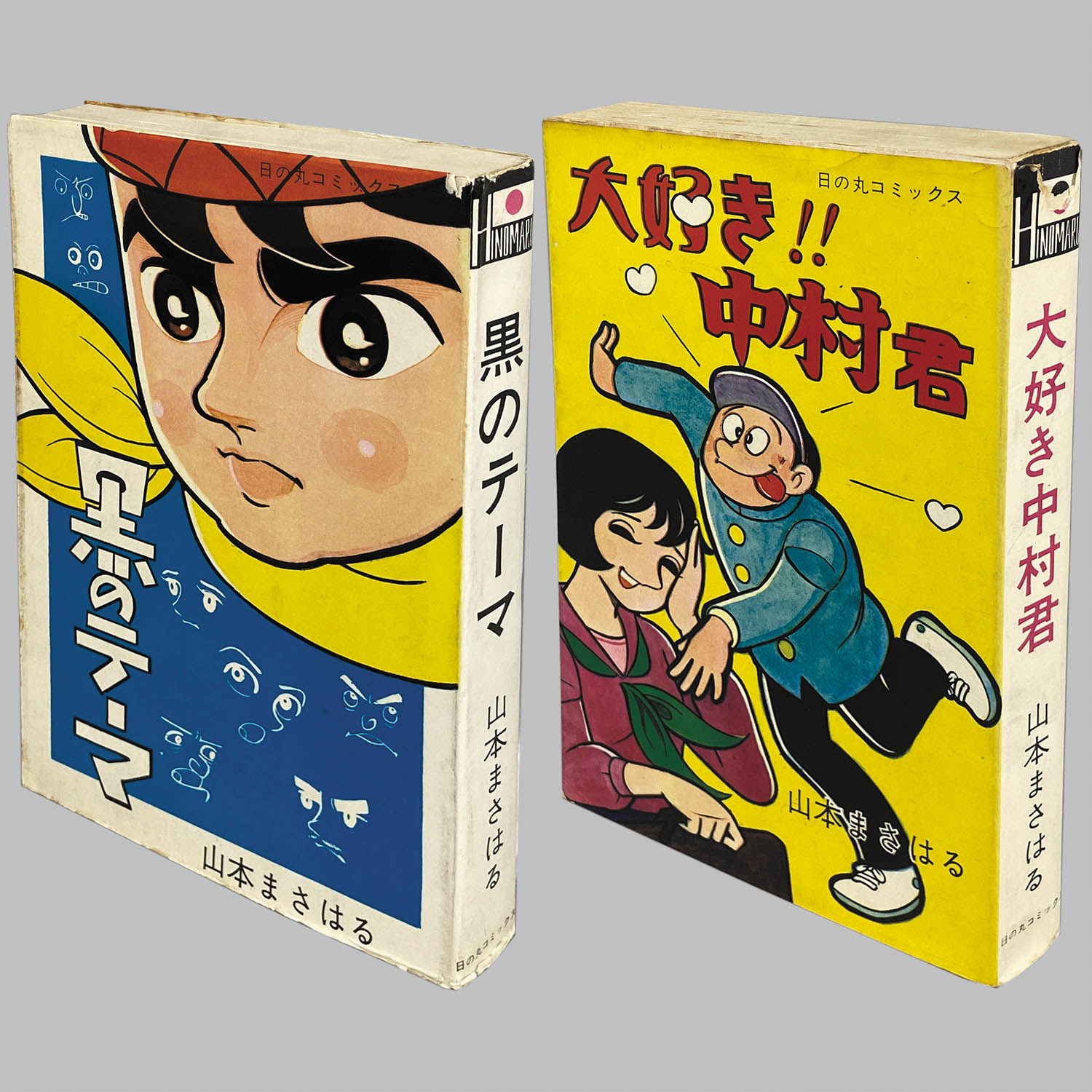 ☆サラリーマン太平記☆水島新司 日の丸コミックス/光伸書房