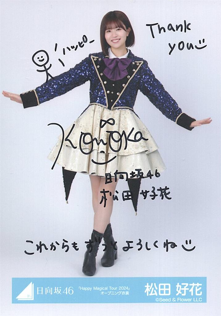 日向坂46 6回目のひな誕祭 松田好花 【直筆サイン入り】「Happy