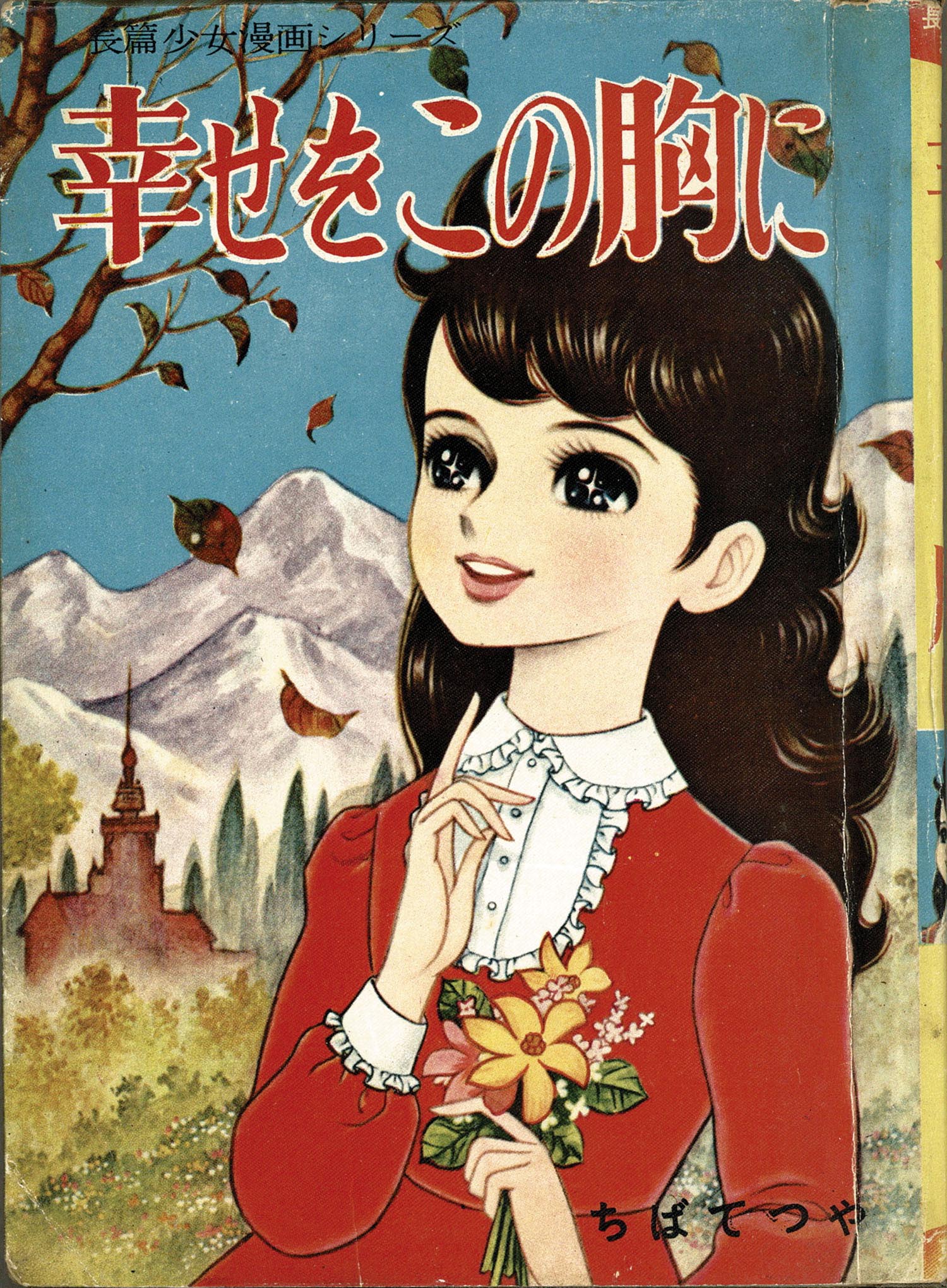 ちばてつや 少女マンガ