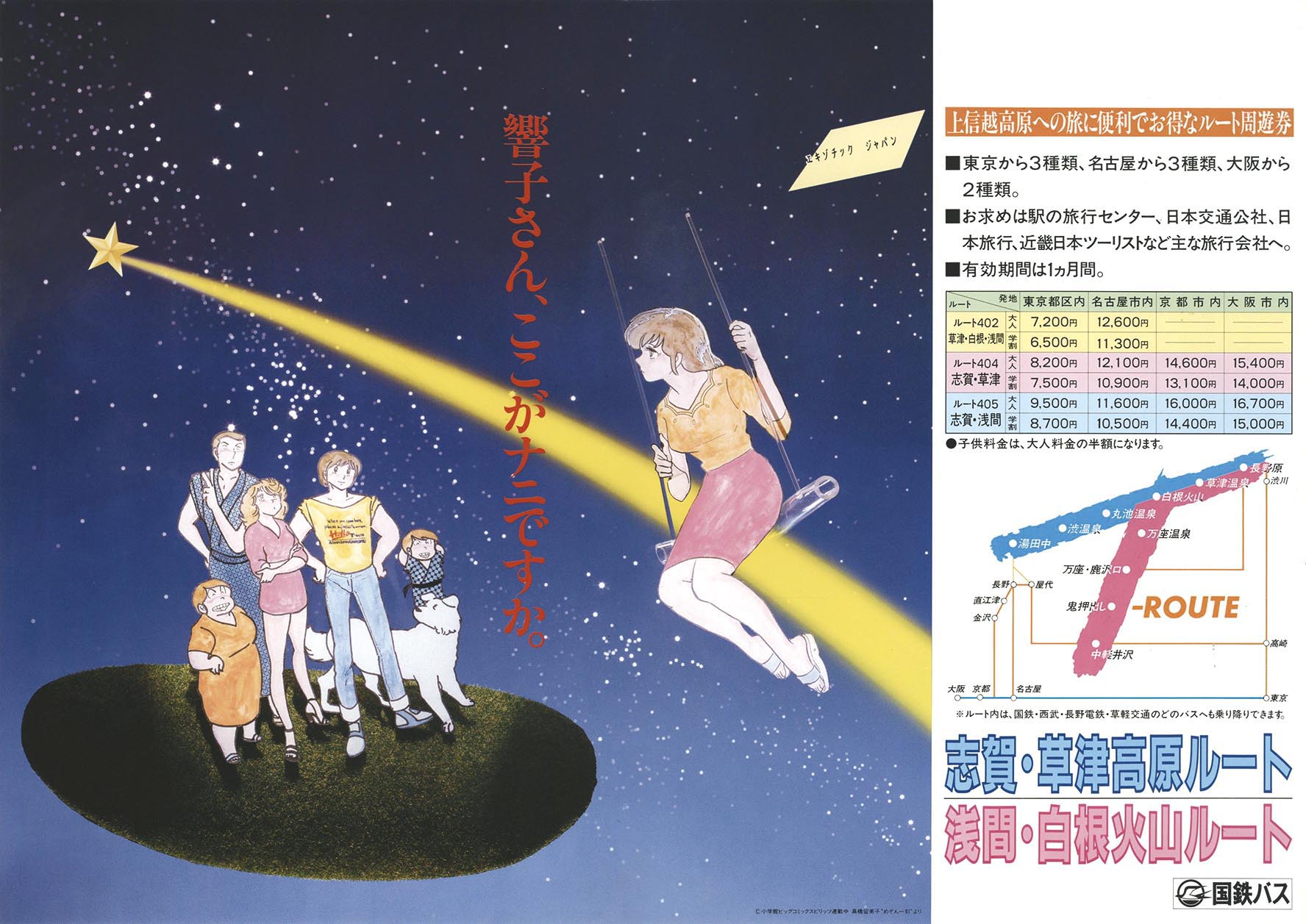 めぞん一刻■中吊り■ポスター■高橋留美子■ビッグコミックスピリッツ■12月30日 5232］ 高橋留美子「めぞん一刻」国鉄バス 中吊りポスター