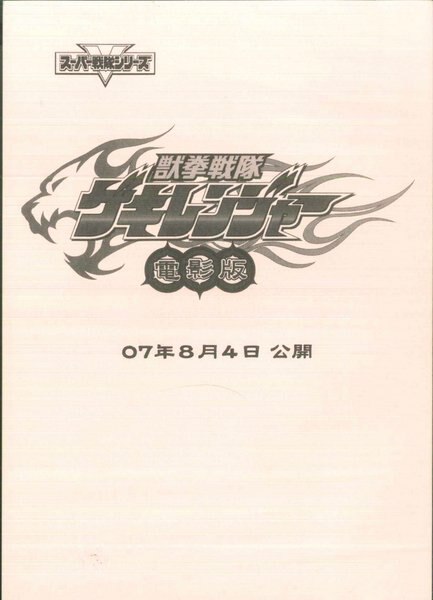 獣拳戦隊ゲキレンジャー 講談社スペシャルDVD 台本 獣拳戦隊ゲキレンジャー電影版 台本