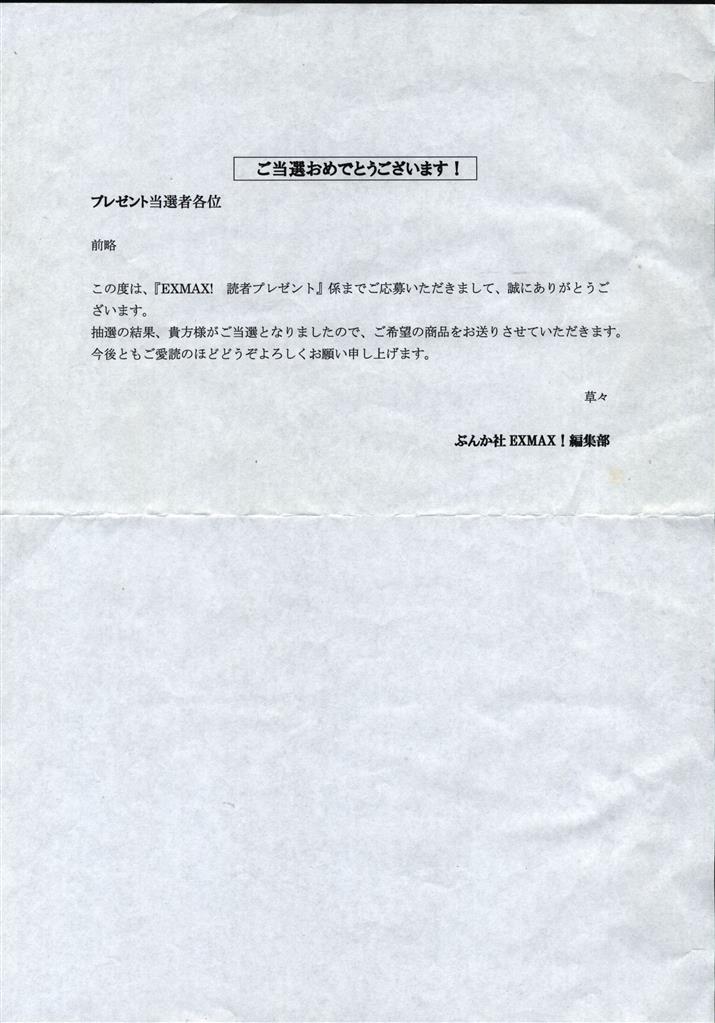 仁藤みさき 直筆サイン入チェキ、グッズ 「EXMAX! 読者プレゼント」当選品