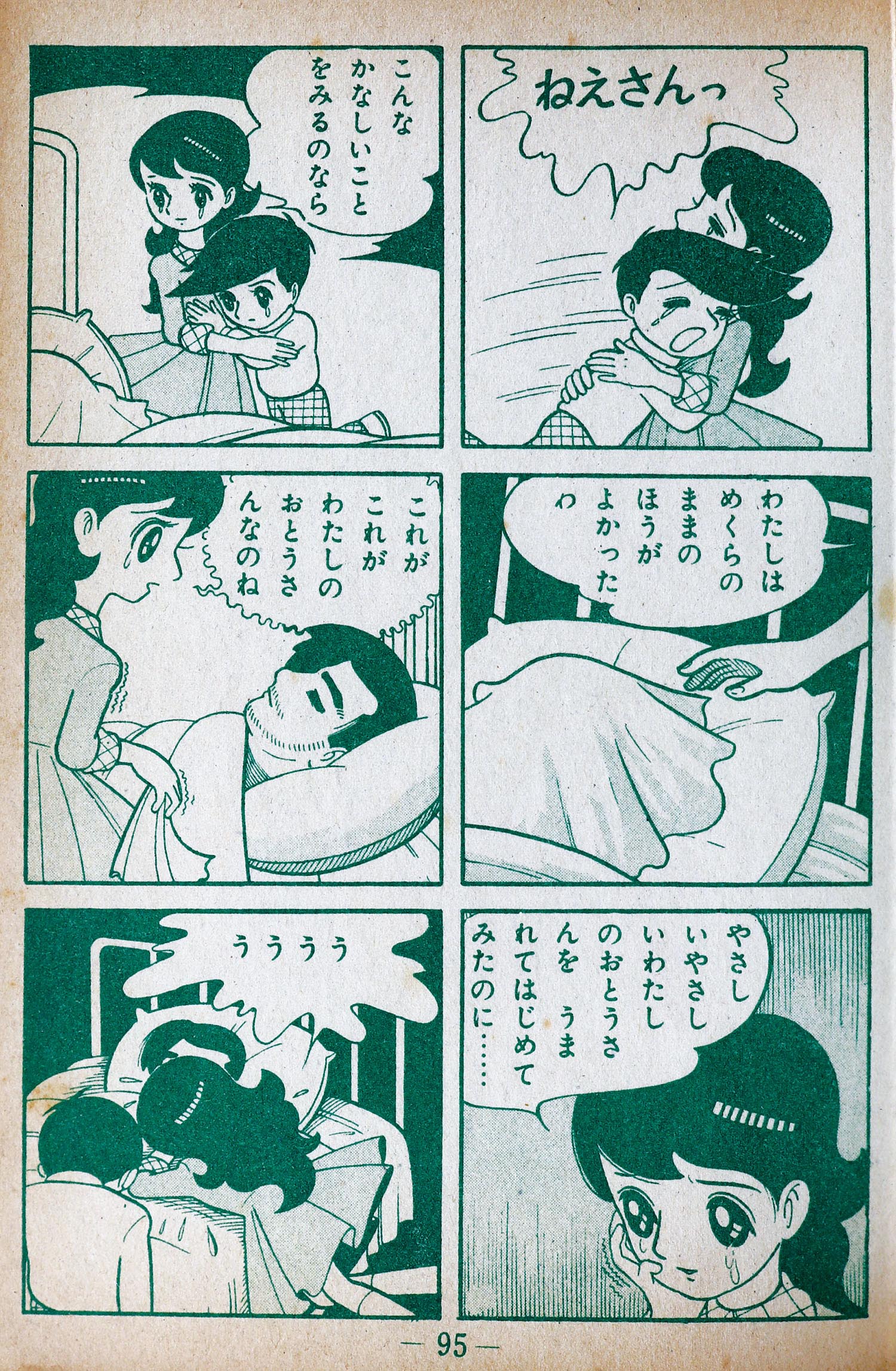 東邦漫画出版社/ちばてつや「幸せをこの胸に」