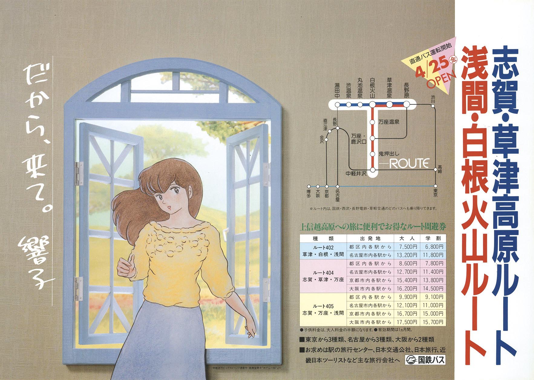 5234］ 高橋留美子「めぞん一刻」国鉄バス 中吊りポスター