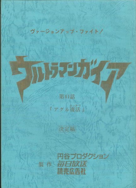 ウルトラマンガイア 第41話 台本