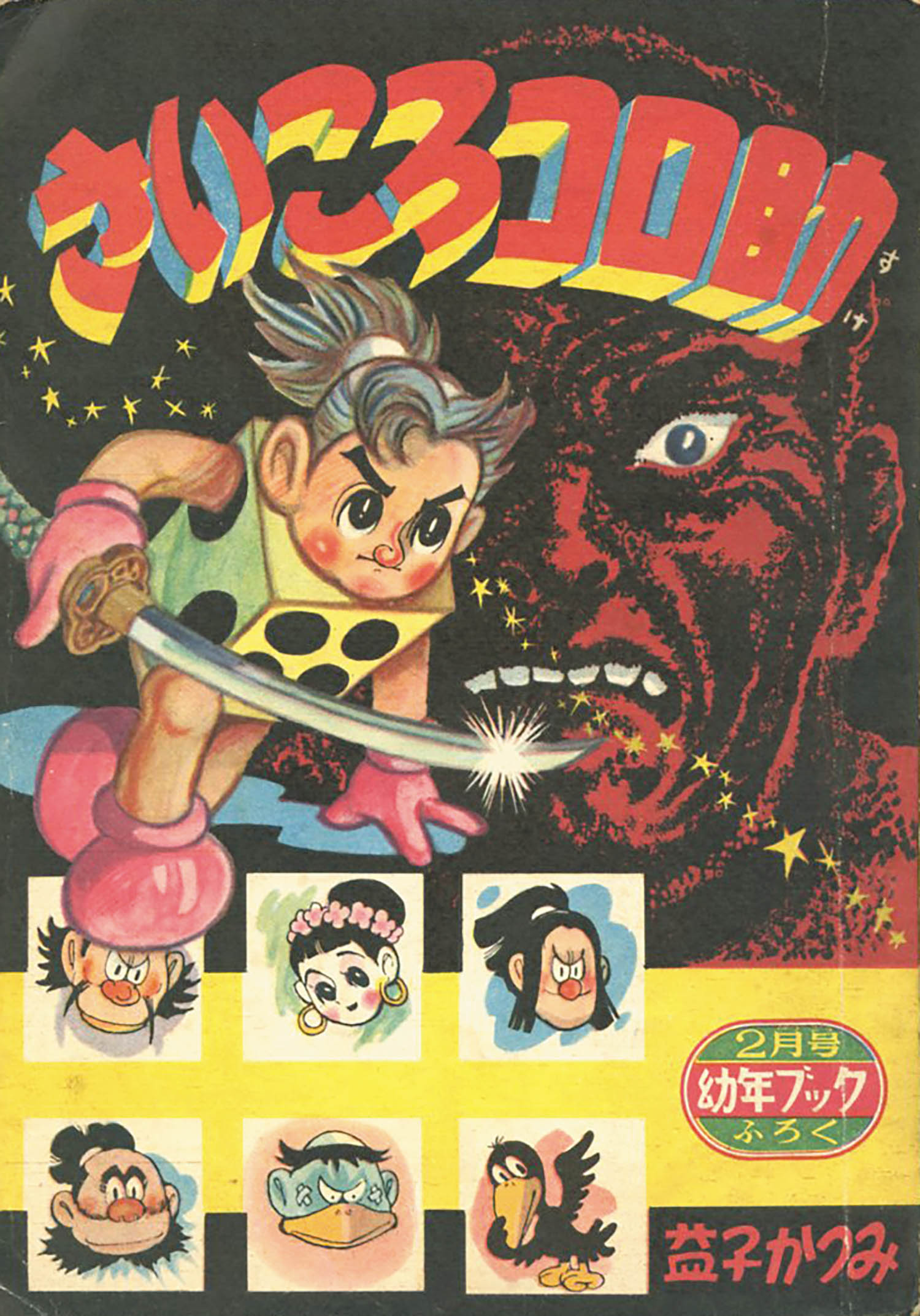 益子かつみ「さいころコロ助」1957(S32)02ふろく
