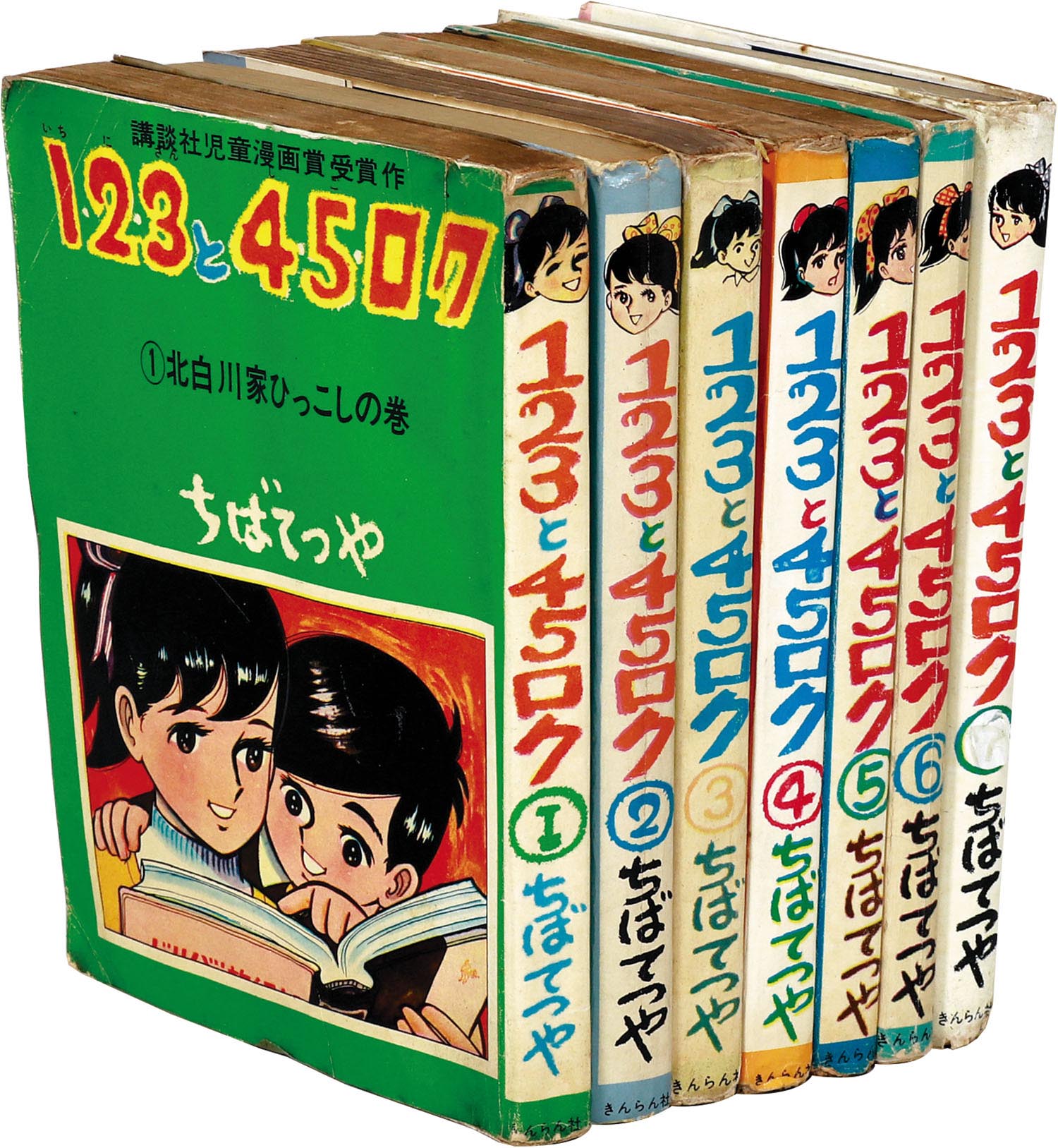 きんらん社/ちばてつや「1・2・3と4・5・ロク全7巻セット」