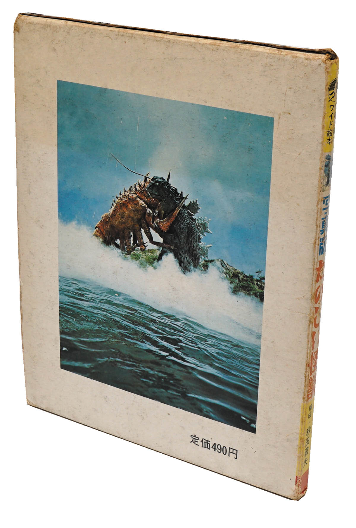 黒崎出版 たのしい怪獣 写真版黒崎出版のワイド絵本