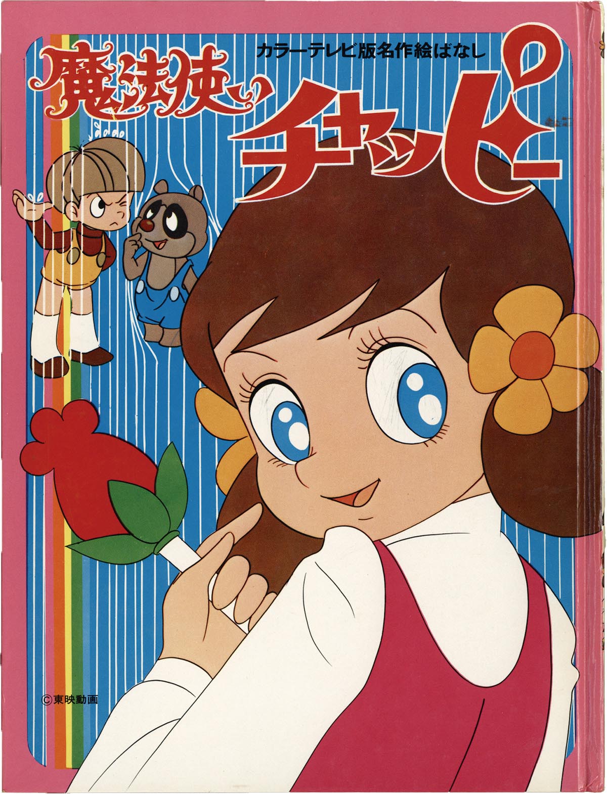 8444］ 講談社 魔法使いチャッピー カラーテレビ版名作絵ばなし
