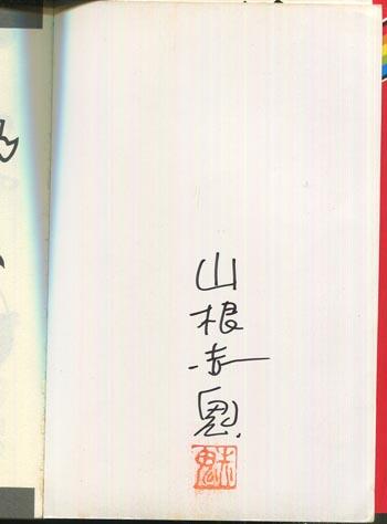山根赤鬼 直筆サイン本「かばどんとなおみちゃん」全2巻セット
